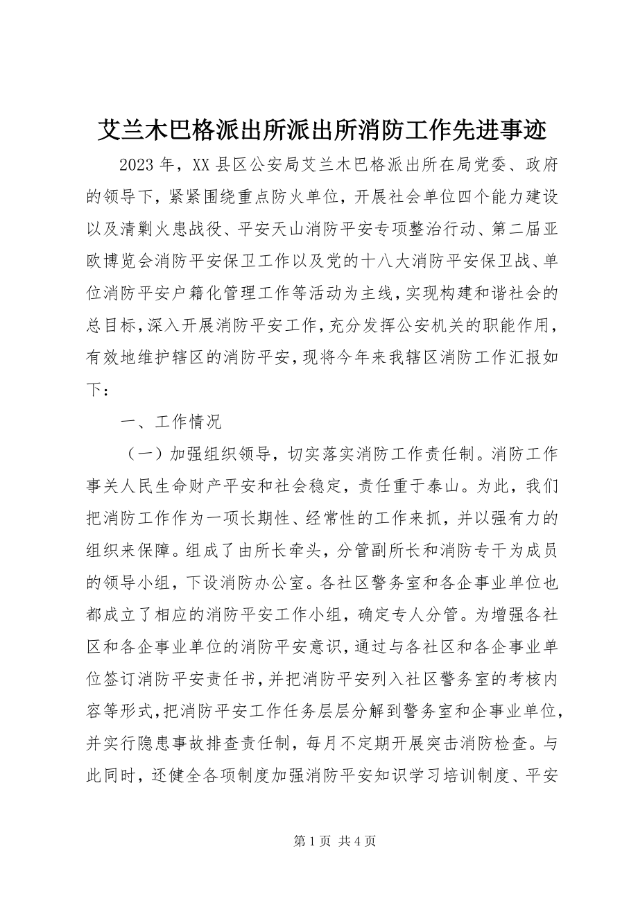 2023年艾兰木巴格派出所派出所消防工作先进事迹.docx_第1页