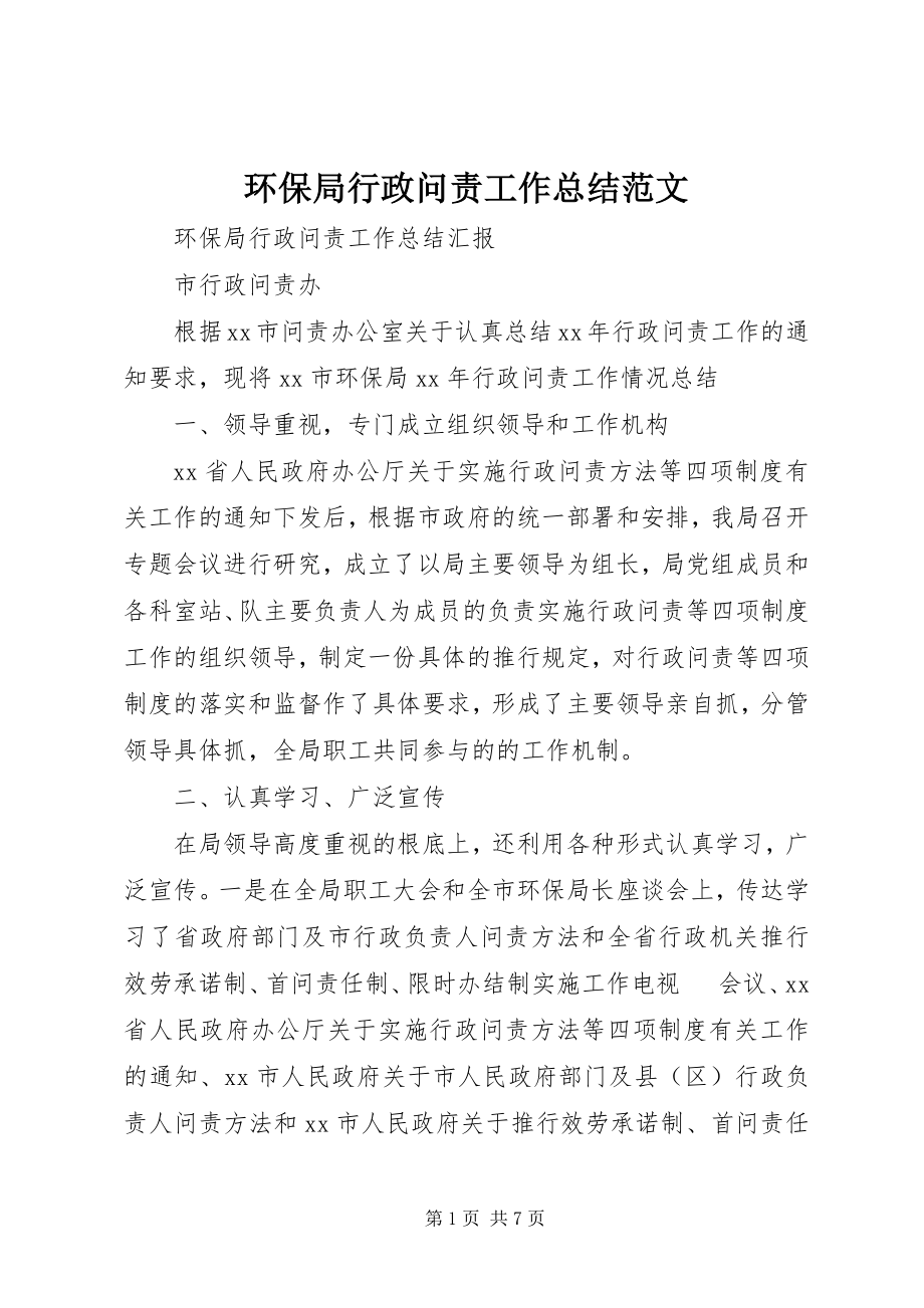 2023年环保局行政问责工作总结.docx_第1页