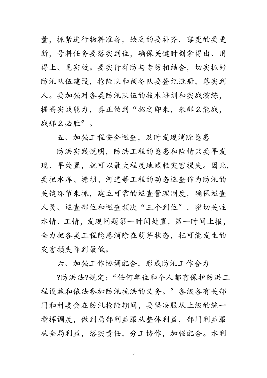 2023年年全镇防汛工作意见范文.doc_第3页