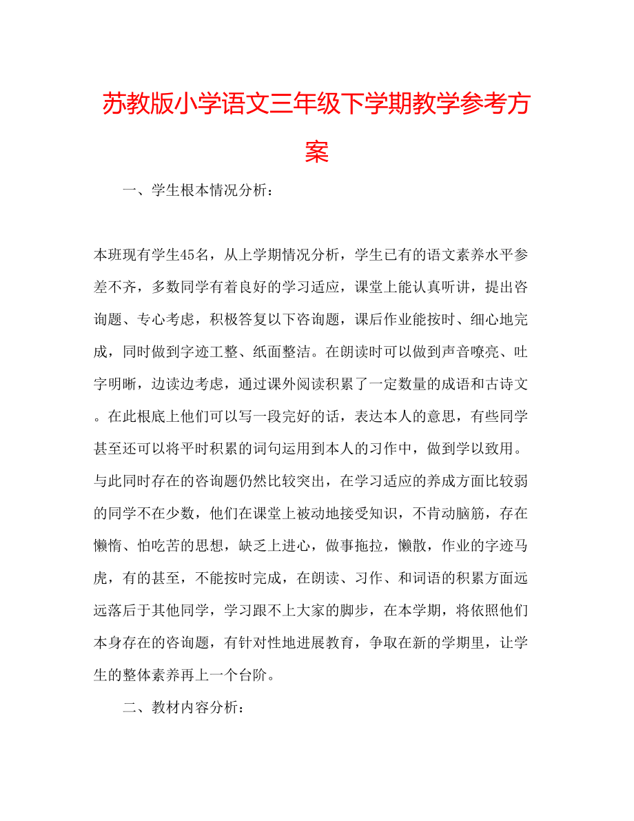 2023年苏教版小学语文三级下学期教学计划.docx_第1页