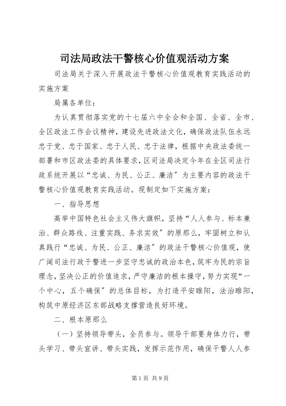 2023年司法局政法干警核心价值观活动方案.docx_第1页