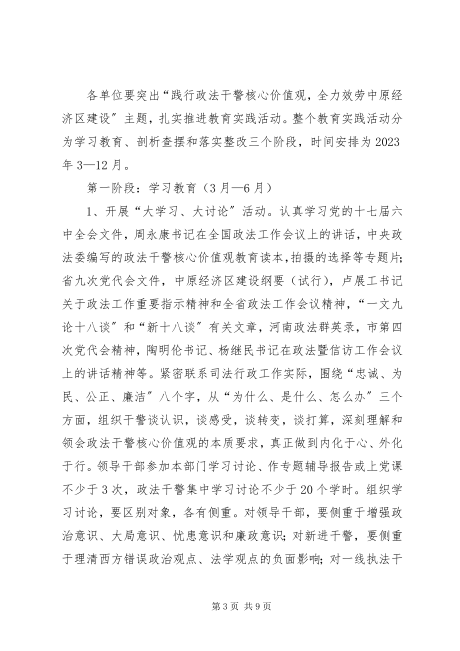 2023年司法局政法干警核心价值观活动方案.docx_第3页