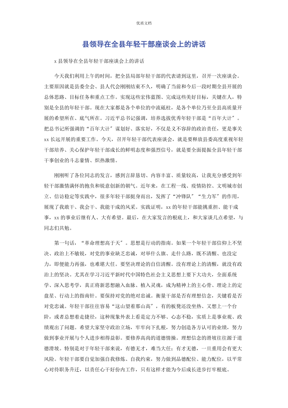 2023年县领导在全县年轻干部座谈会上的讲话.docx_第1页