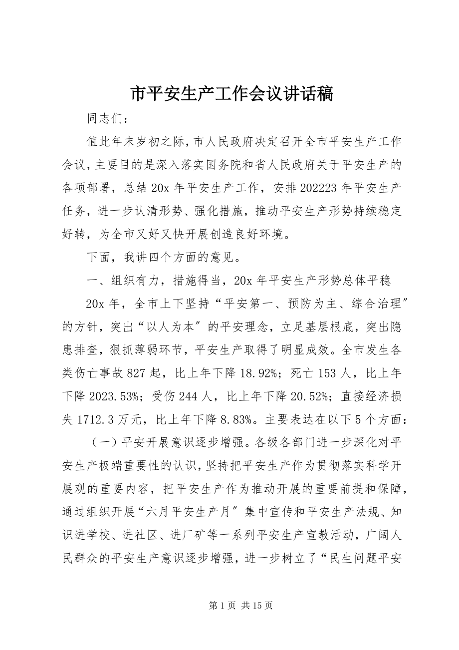 2023年市安全生产工作会议致辞稿.docx_第1页