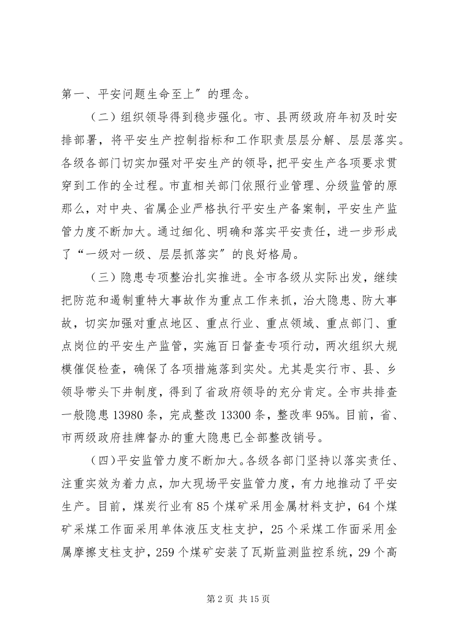 2023年市安全生产工作会议致辞稿.docx_第2页