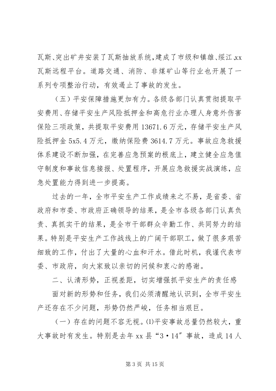 2023年市安全生产工作会议致辞稿.docx_第3页