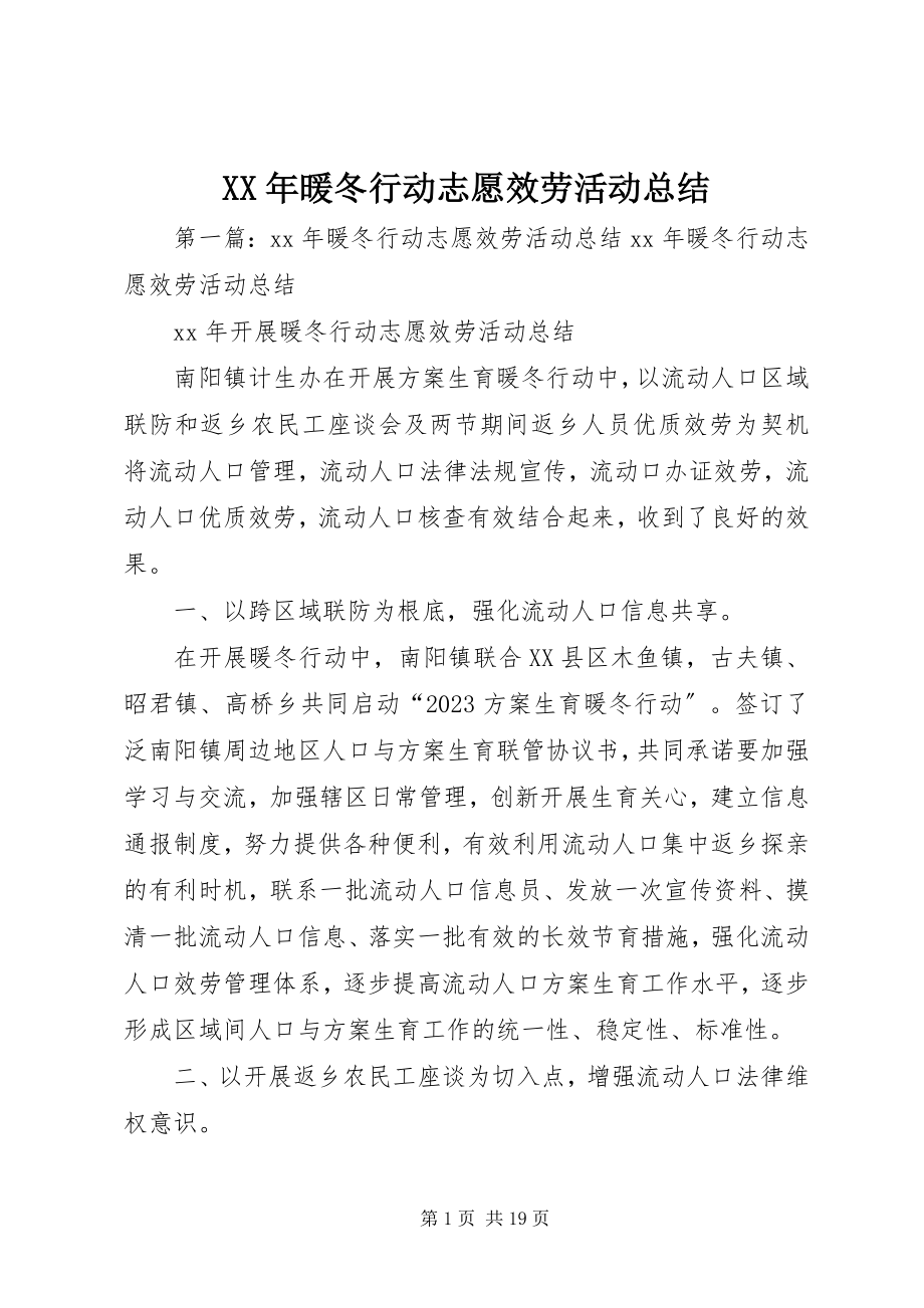 2023年暖冬行动志愿服务活动总结.docx_第1页