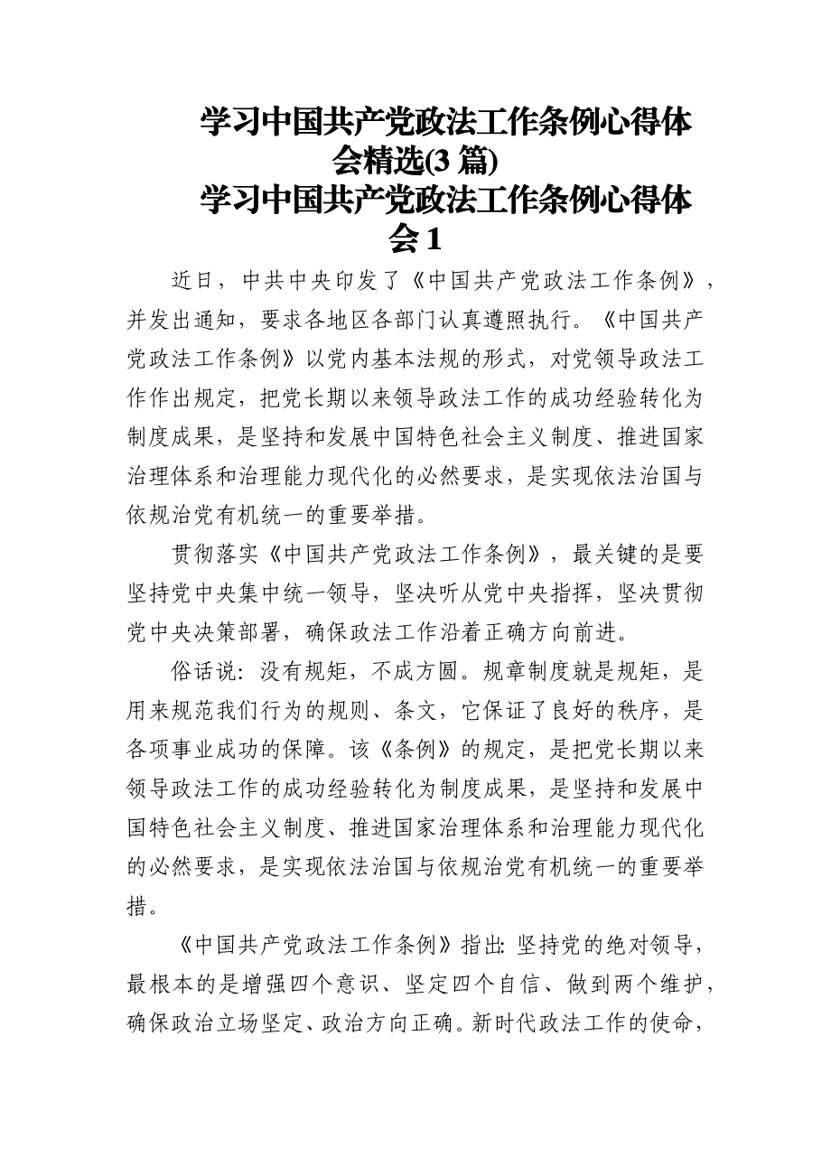 (3篇)学习中国共产党政法工作条例心得体会精选.docx_第1页