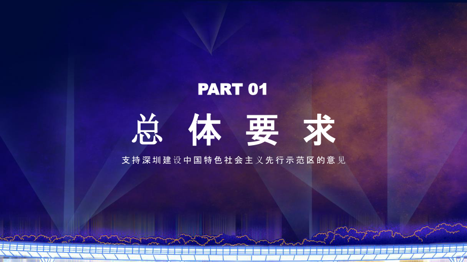 蓝色党建支持深圳建设政策学习PPT模板.pptx_第3页