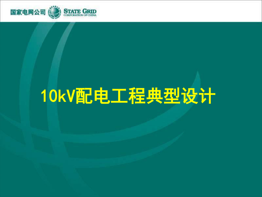 10kV配电工程典型设计.ppt_第2页