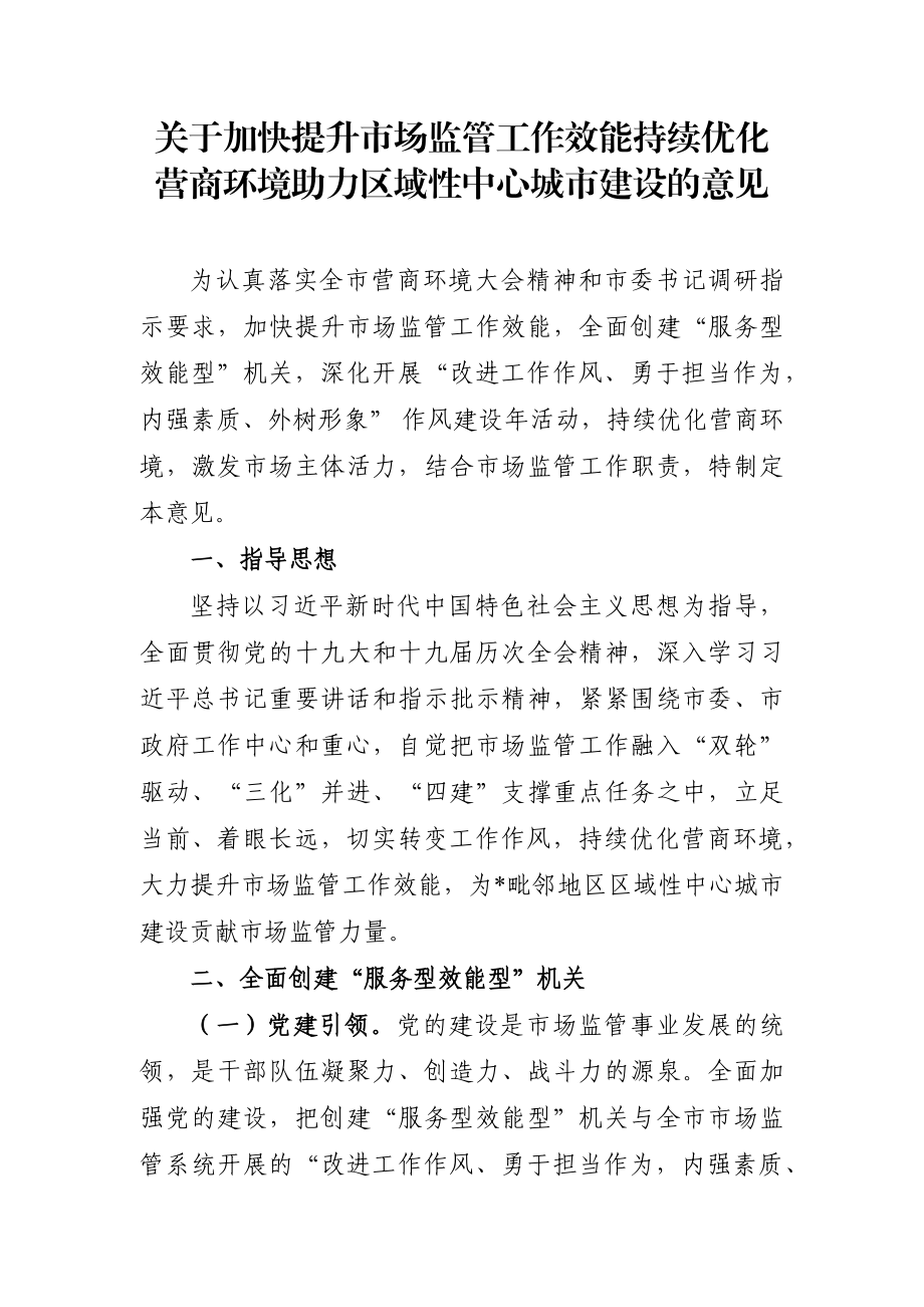 党办：关于加快提升市场监管工作效能持续优化营商环境助力区域性中心城市建设的意见.docx_第1页