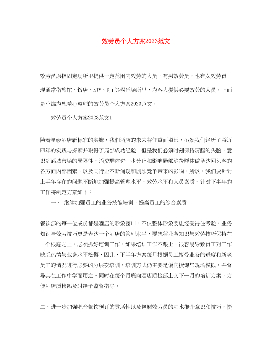 2023年服务员个人计划.docx_第1页