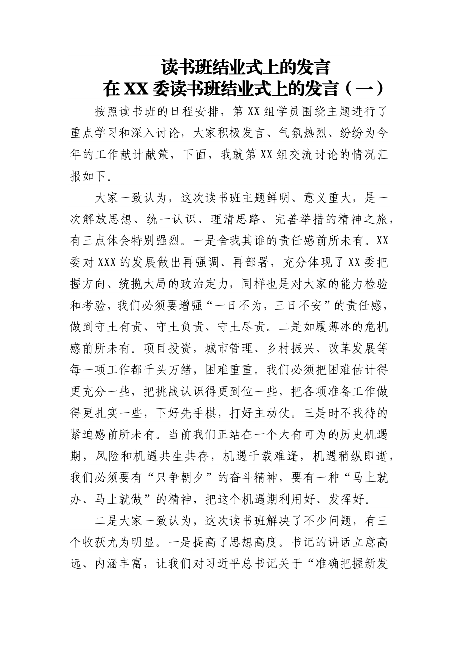 读书班结业式上的发言2篇.docx_第1页