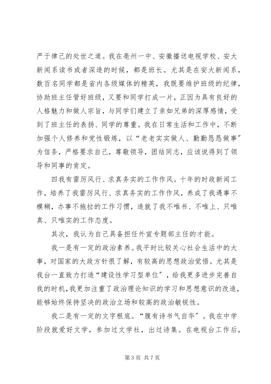 2023年外宣专题部主任竞聘演讲稿.docx_第3页