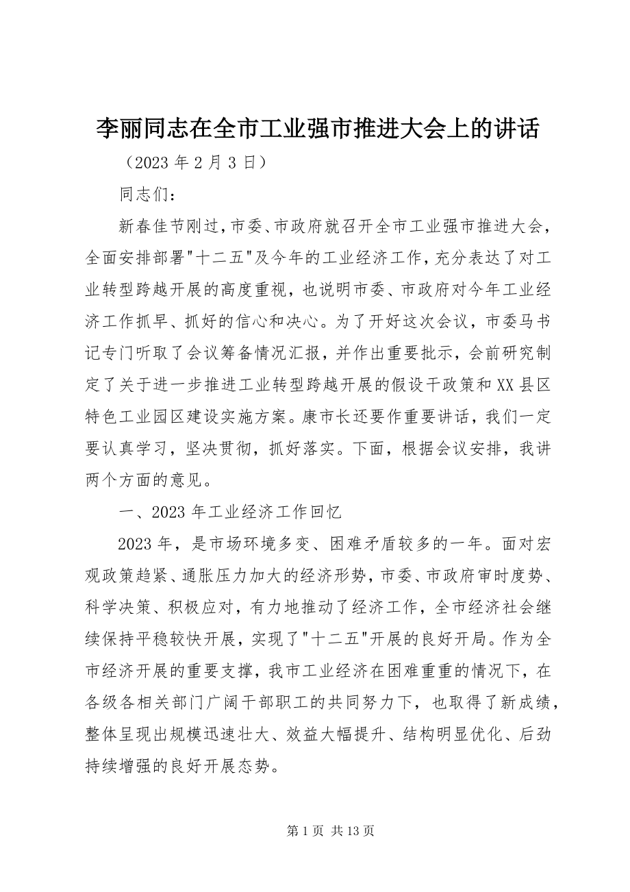 2023年李丽同志在全市工业强市推进大会上的致辞.docx_第1页