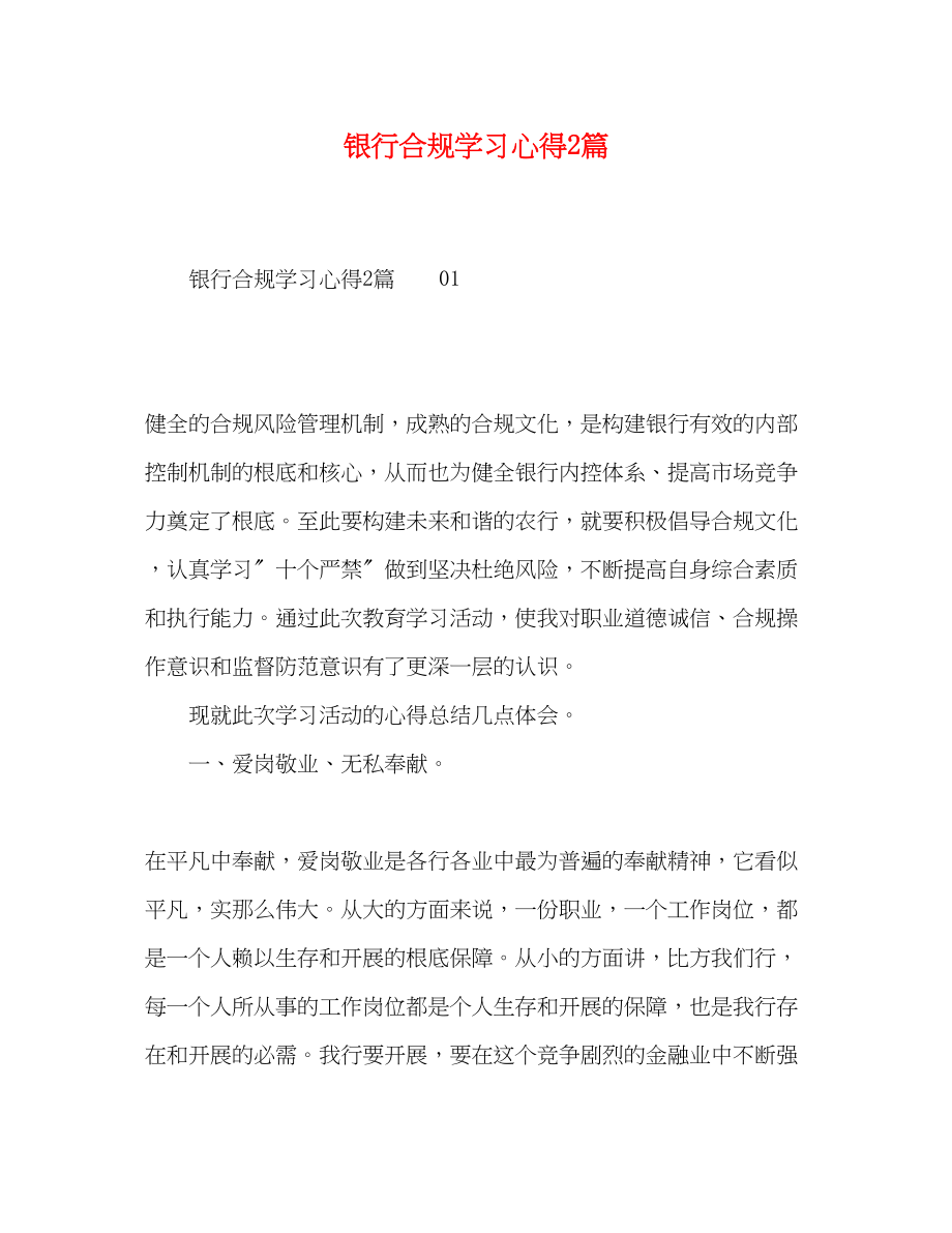 2023年银行合规学习心得2篇.docx_第1页