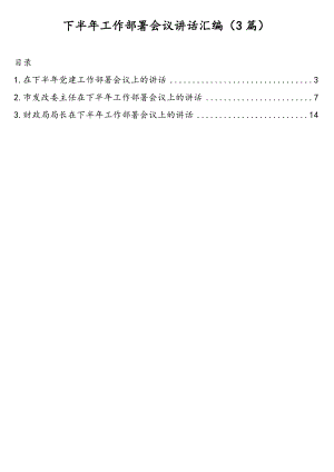 下半年工作部署会议讲话汇编（3篇）.doc