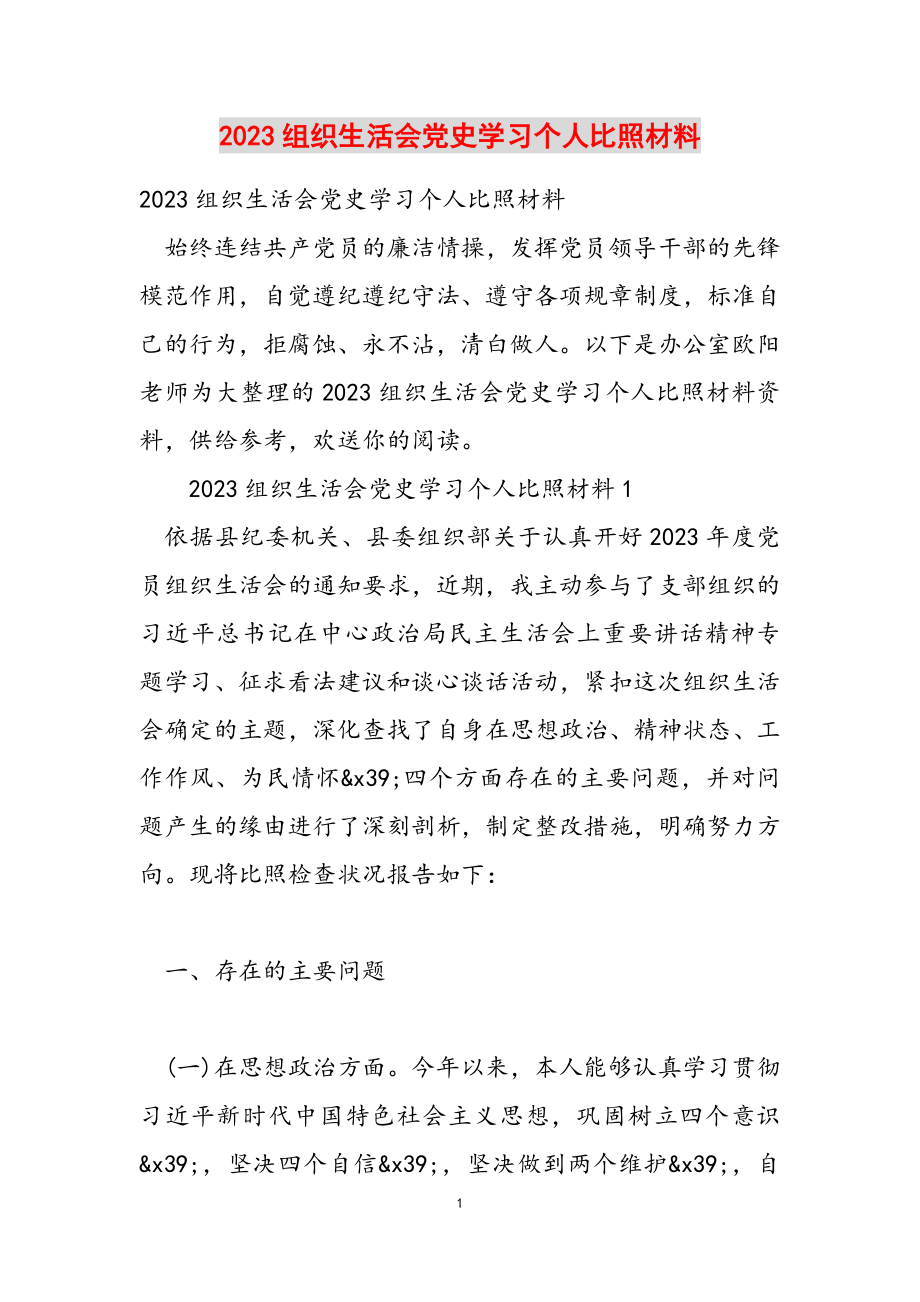 2023组织生活会党史学习个人对照材料.doc_第1页