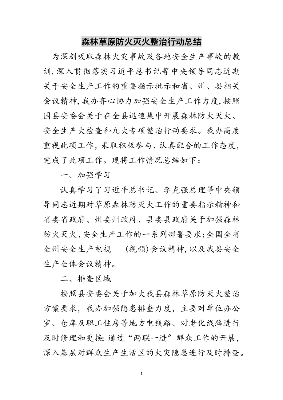 2023年森林草原防火灭火整治行动总结范文.doc_第1页