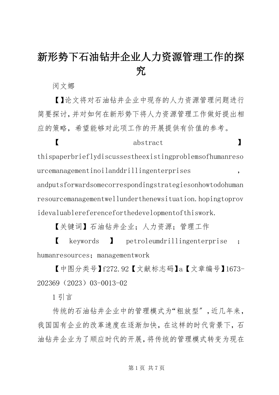 2023年新形势下石油钻井企业人力资源管理工作的探究.docx_第1页