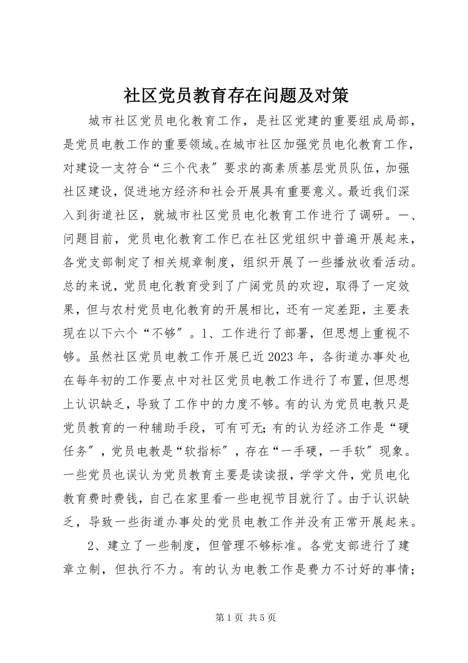 2023年社区党员教育存在问题及对策.docx_第1页