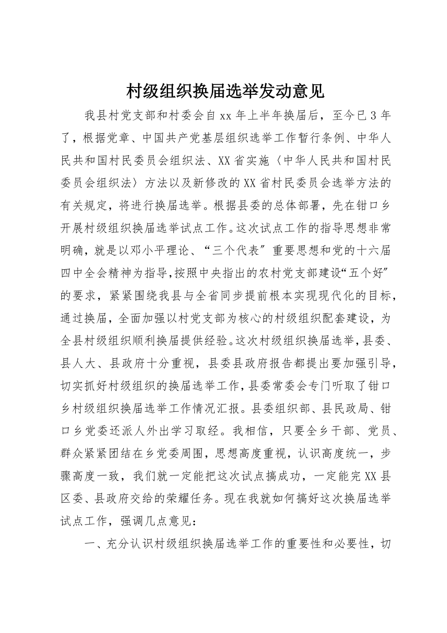 2023年村级组织换届选举动员意见新编.docx_第1页