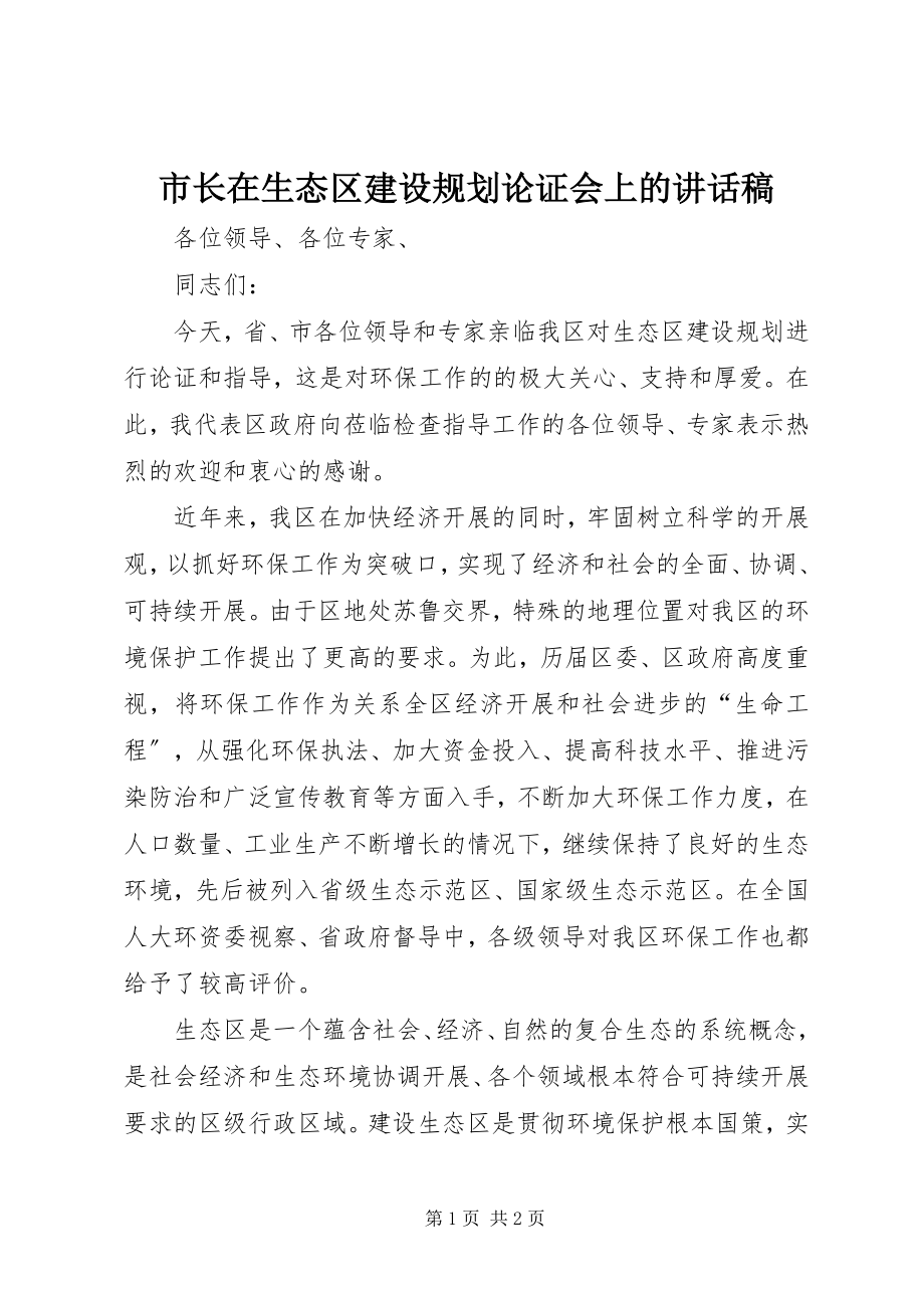 2023年市长在生态区建设规划论证会上的致辞稿.docx_第1页