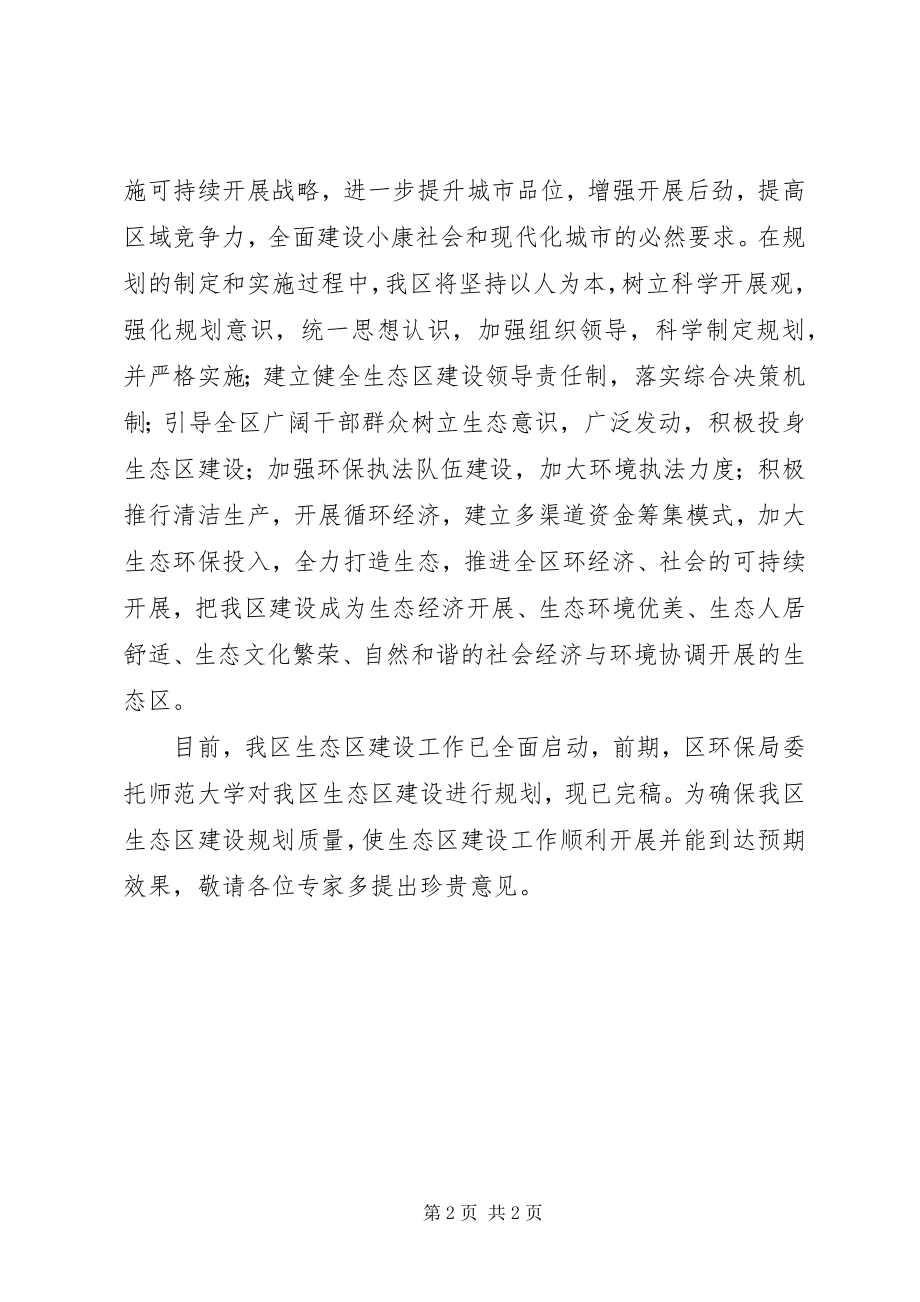 2023年市长在生态区建设规划论证会上的致辞稿.docx_第2页