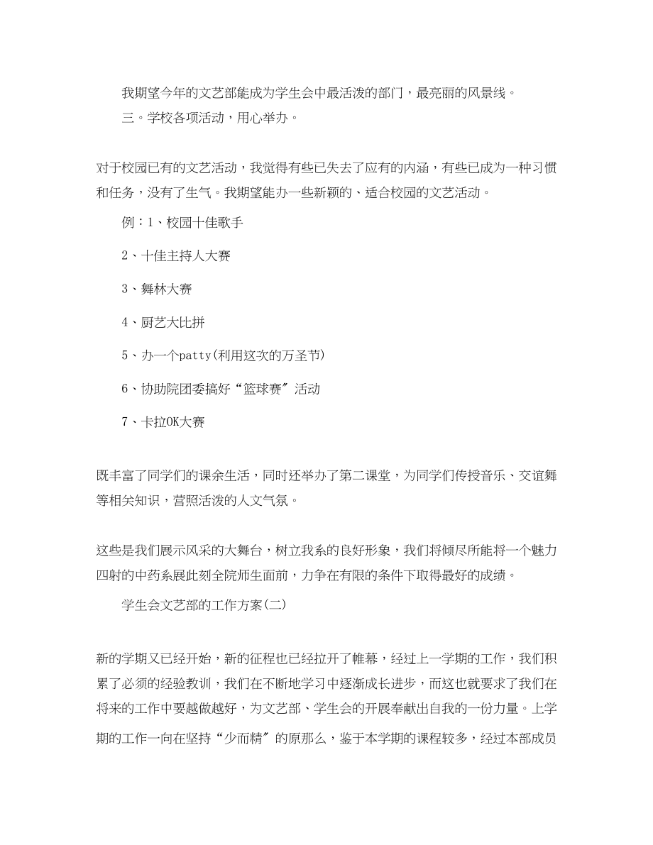 2023年学生会文艺部的工作计划5篇.docx_第3页