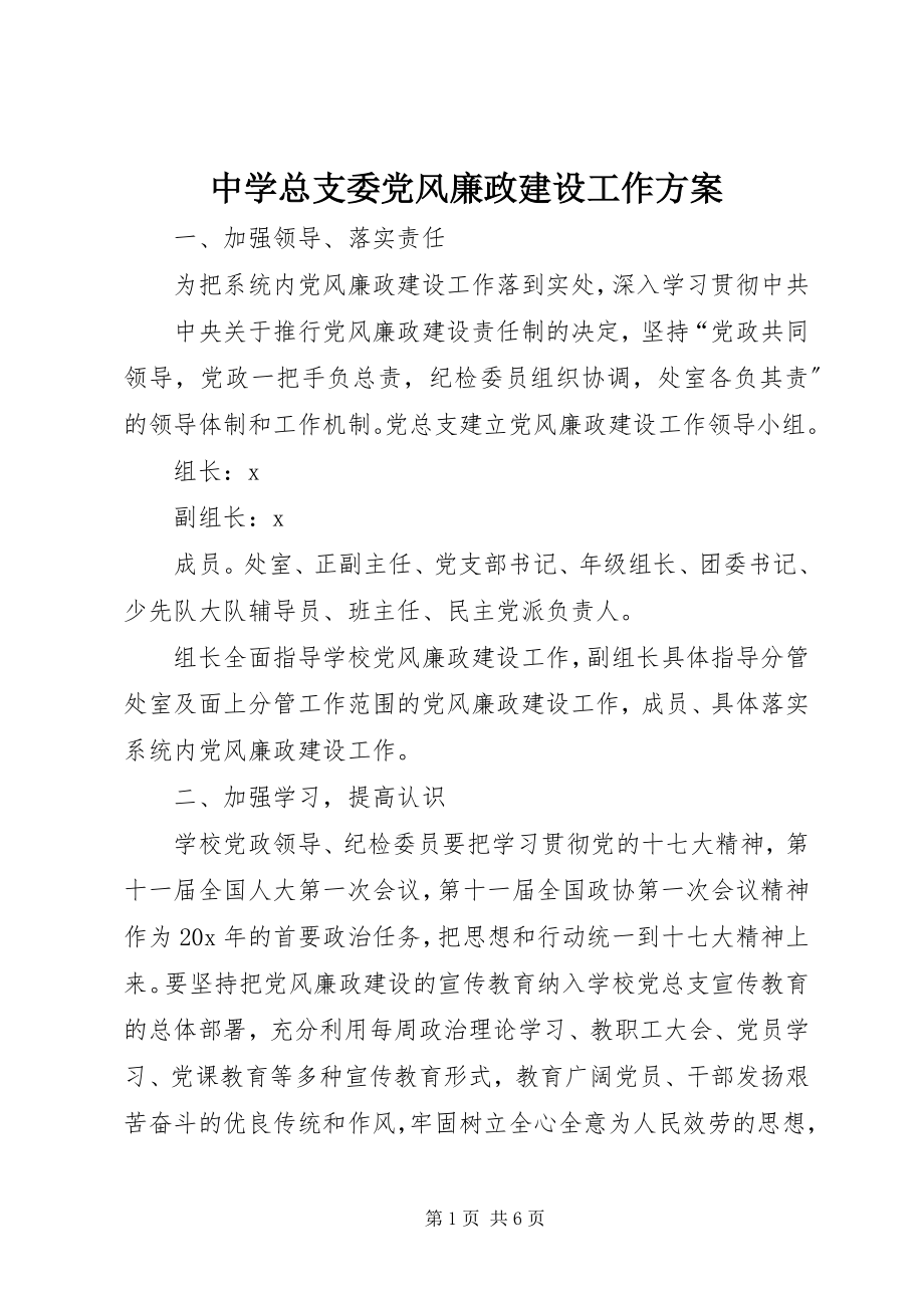 2023年中学总支委党风廉政建设工作计划.docx_第1页