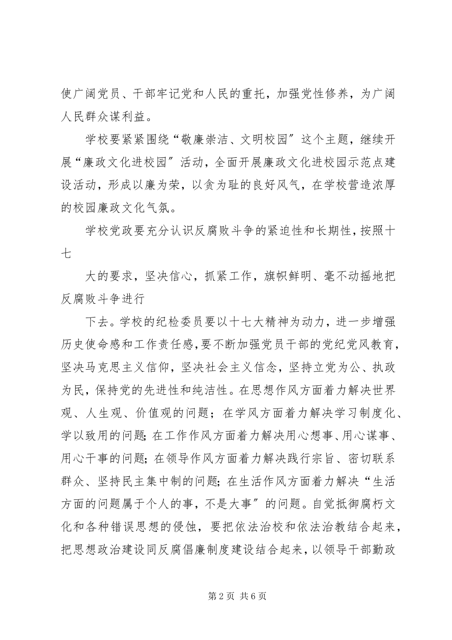 2023年中学总支委党风廉政建设工作计划.docx_第2页