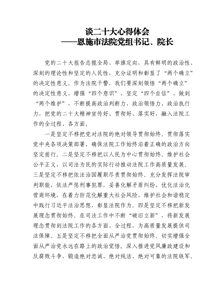 法院院长学习党的二十大会议精神心得体会汇编（12篇）.docx_第1页