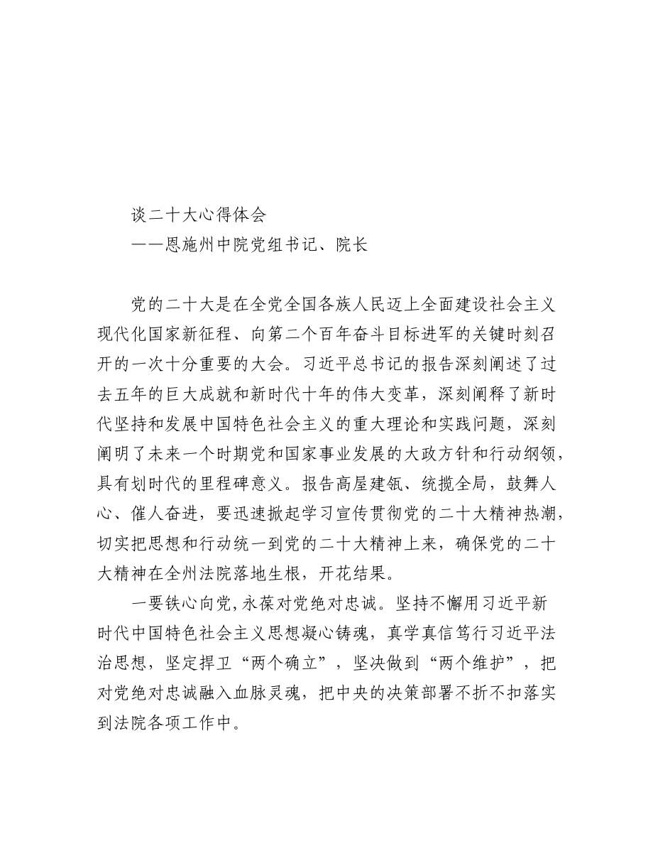 法院院长学习党的二十大会议精神心得体会汇编（12篇）.docx_第2页