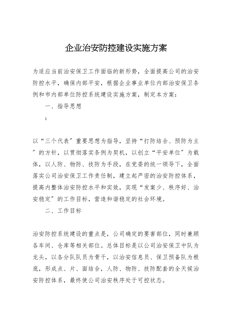 2023年企业治安防控建设实施方案.doc_第1页