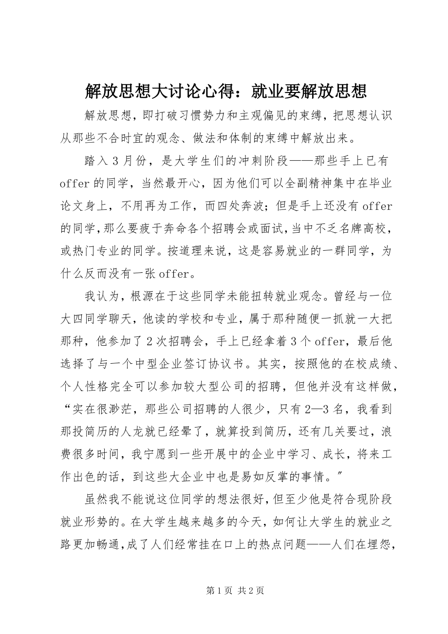 2023年解放思想大讨论心得就业要解放思想.docx_第1页