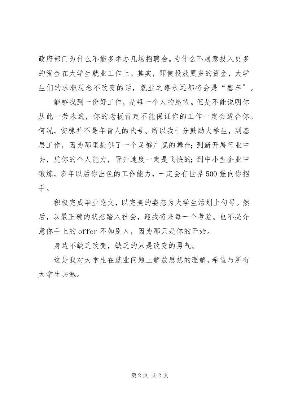 2023年解放思想大讨论心得就业要解放思想.docx_第2页