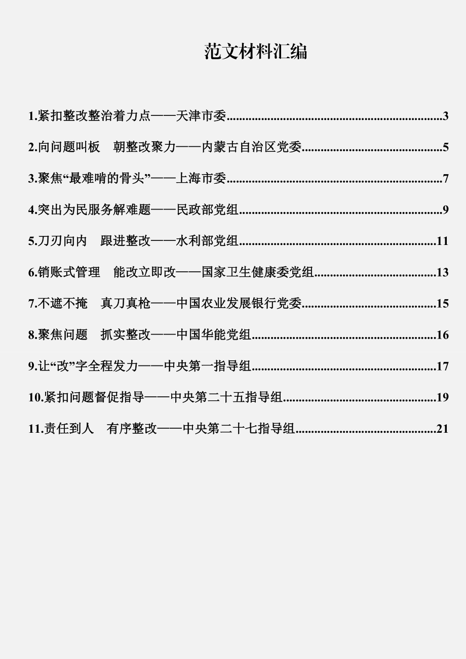 “不忘初心、牢记使命”主题教育情况汇报摘编（11篇）.docx_第1页