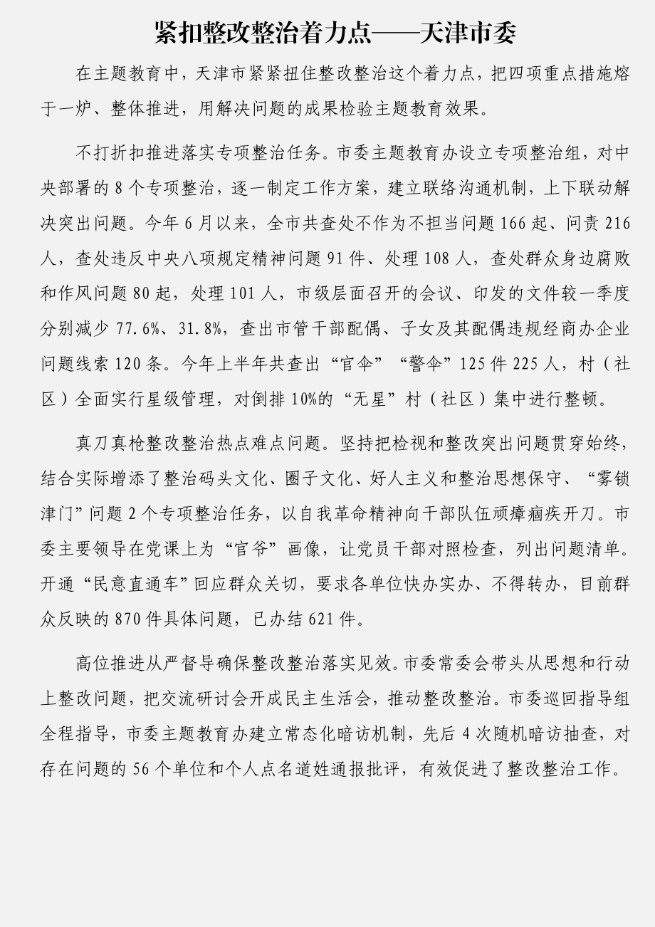 “不忘初心、牢记使命”主题教育情况汇报摘编（11篇）.docx_第2页