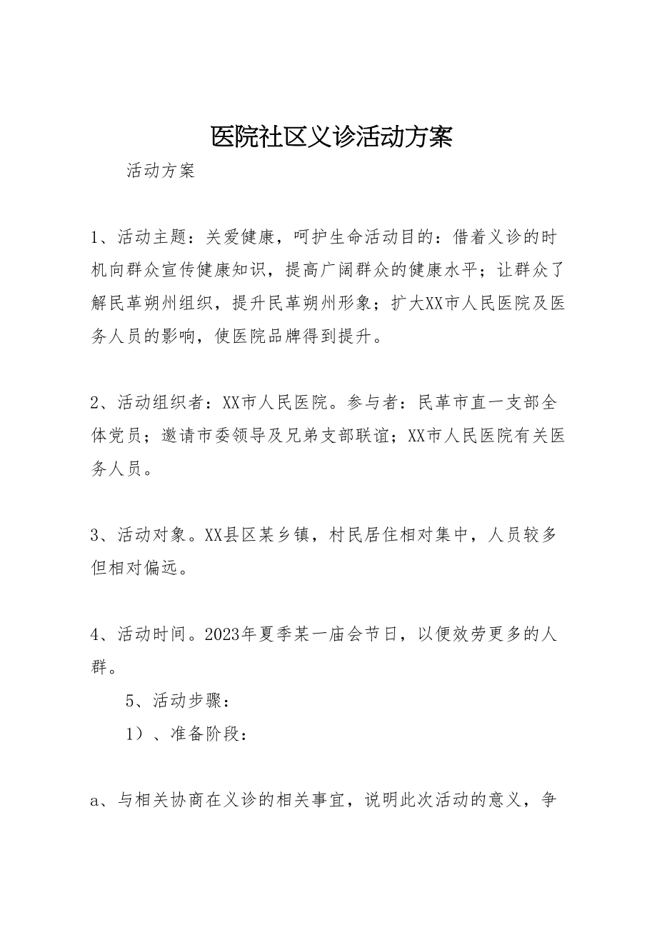 2023年医院社区义诊活动方案.doc_第1页