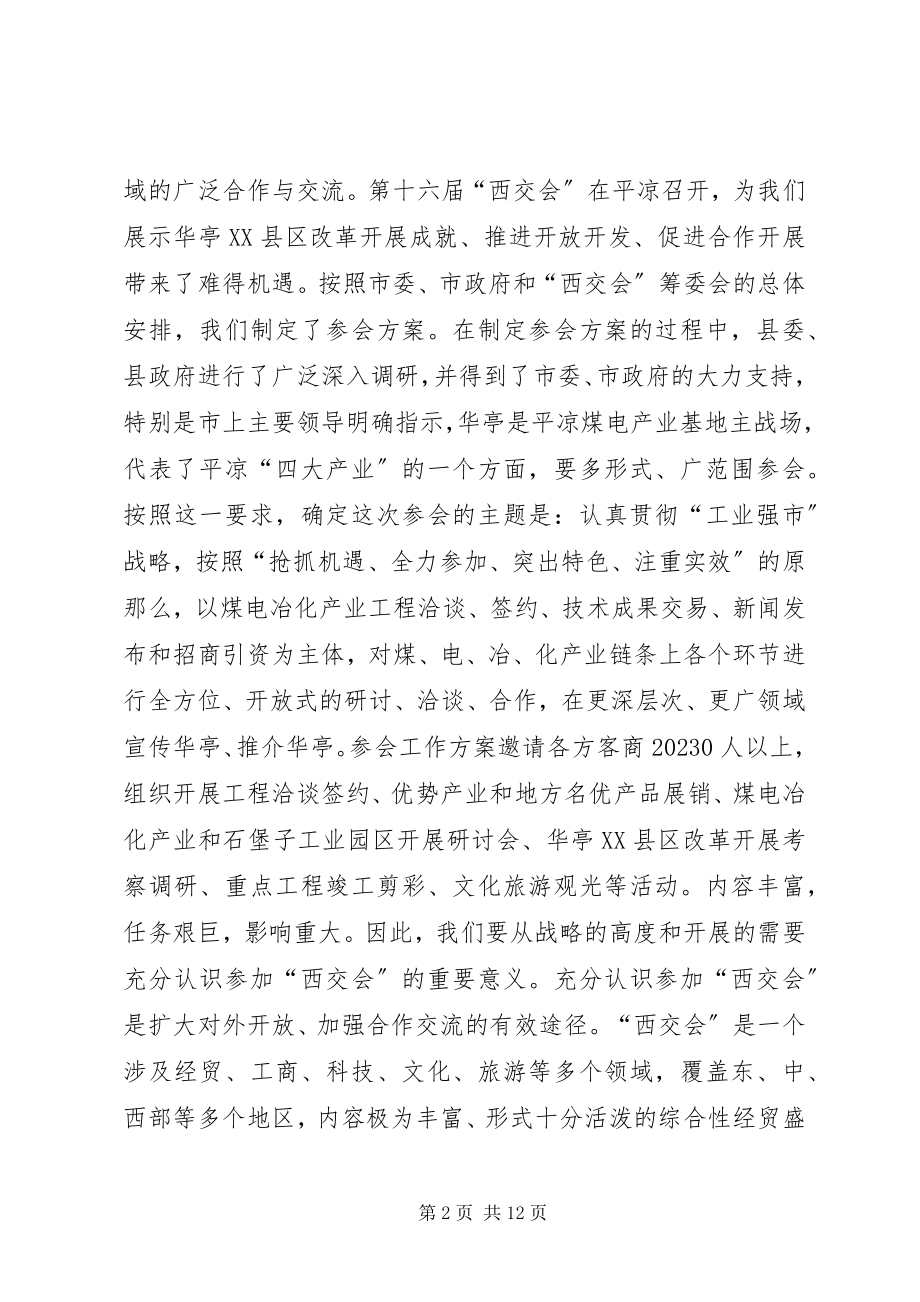 2023年参加“西交会”筹备工作会致辞稿新编.docx_第2页