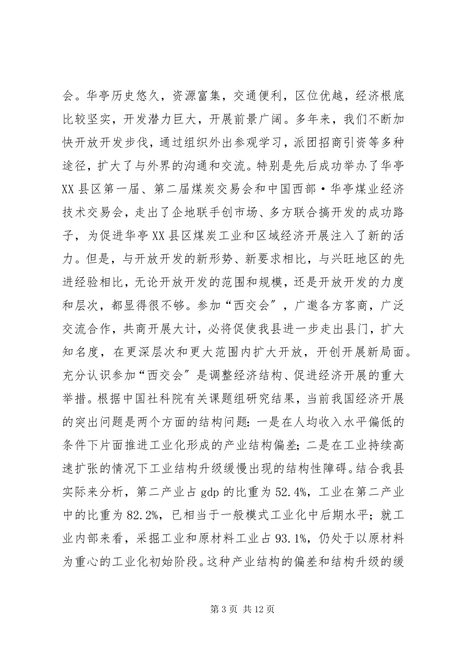 2023年参加“西交会”筹备工作会致辞稿新编.docx_第3页