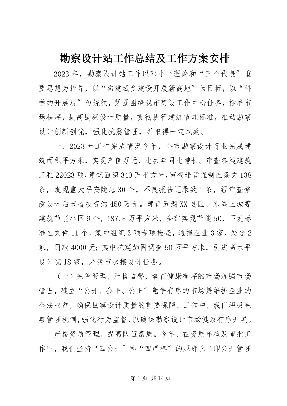 2023年勘察设计站工作总结及工作计划安排.docx_第1页