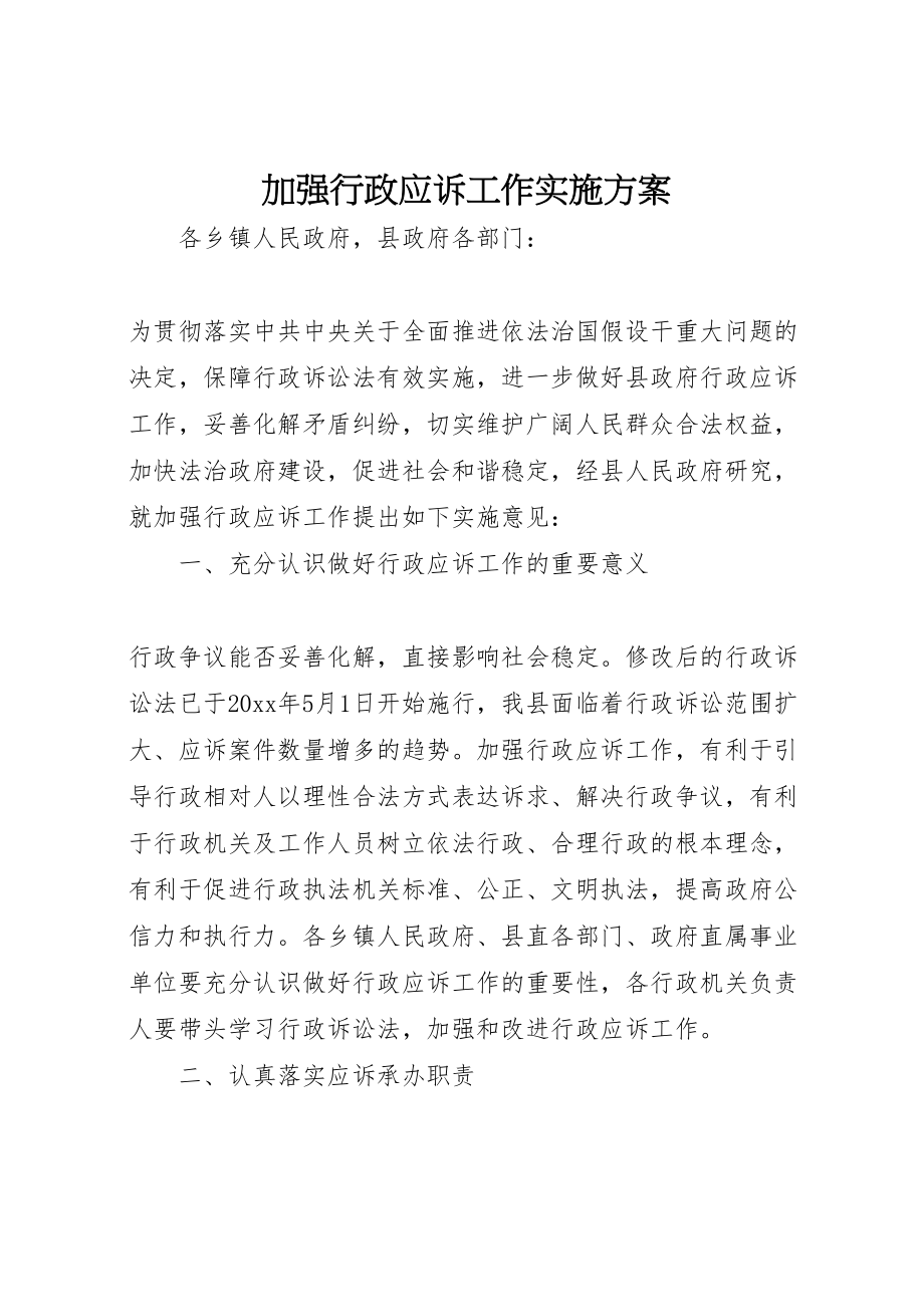 2023年加强行政应诉工作实施方案.doc_第1页