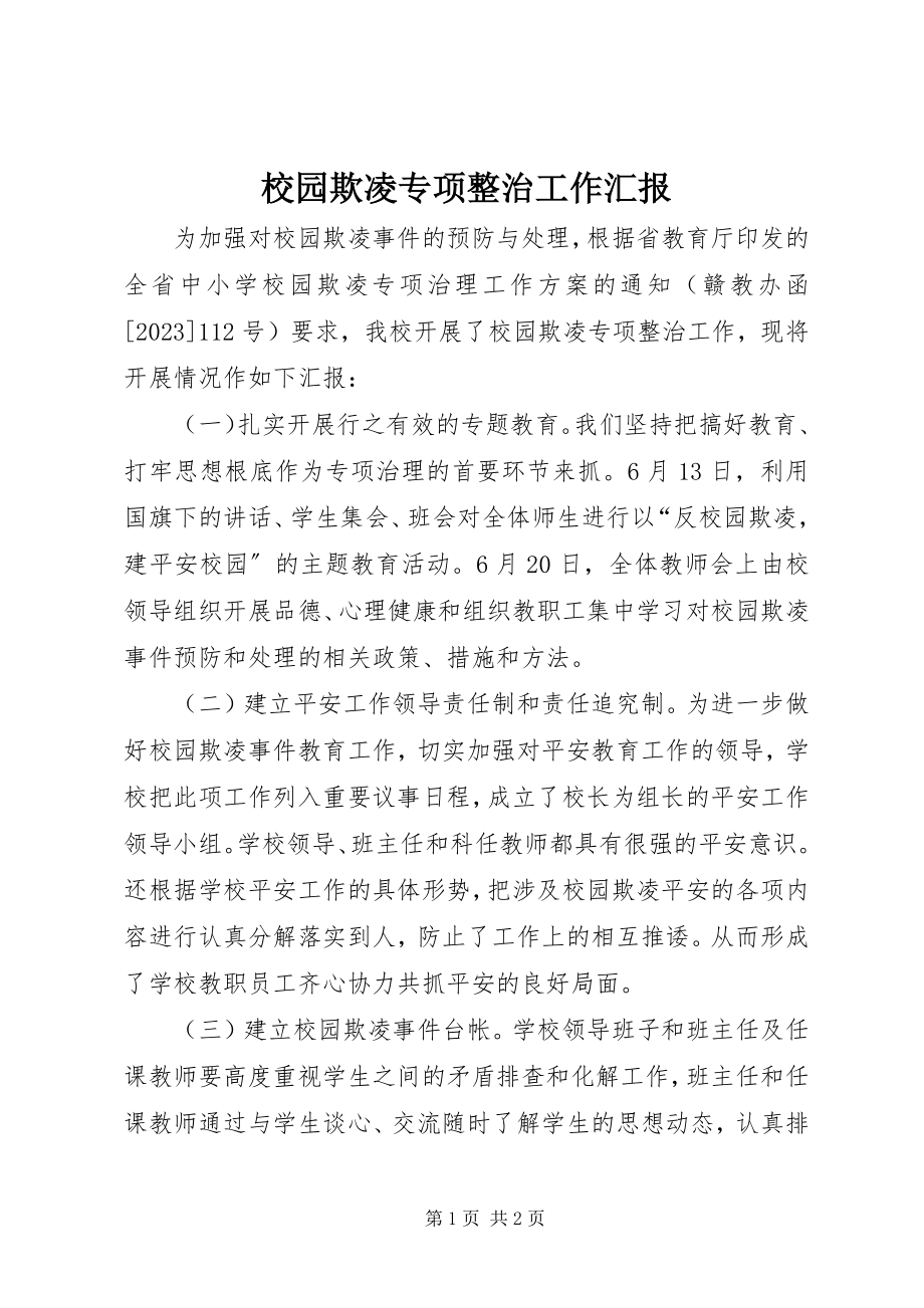 2023年校园欺凌专项整治工作汇报.docx_第1页