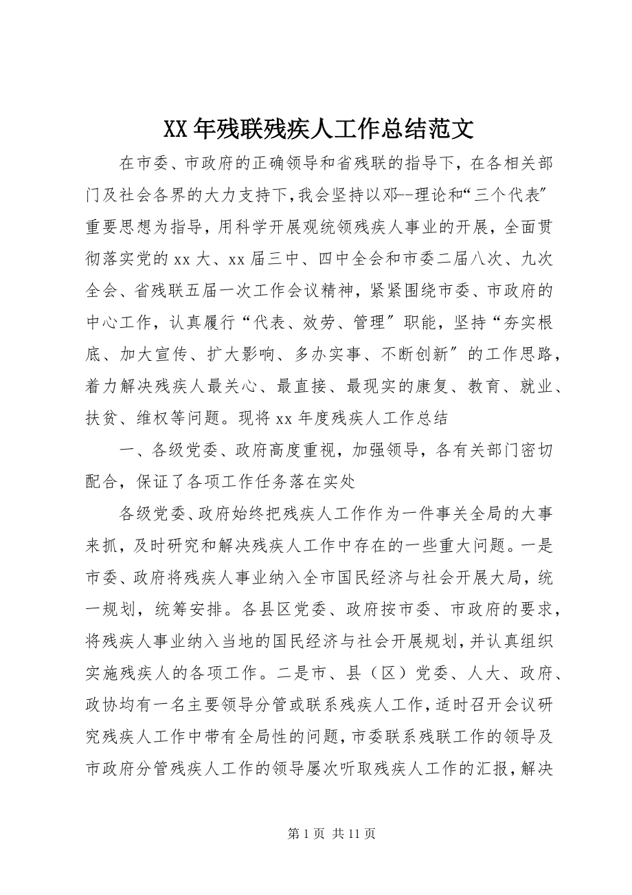 2023年残联残疾人工作总结.docx_第1页