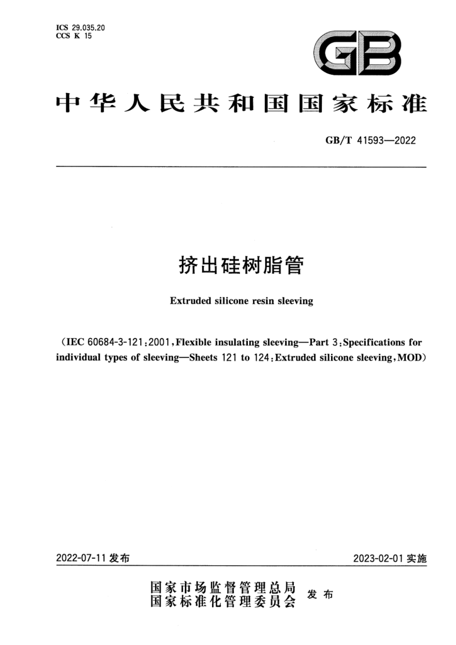 GB∕T 41593-2022 挤出硅树脂管.pdf_第1页