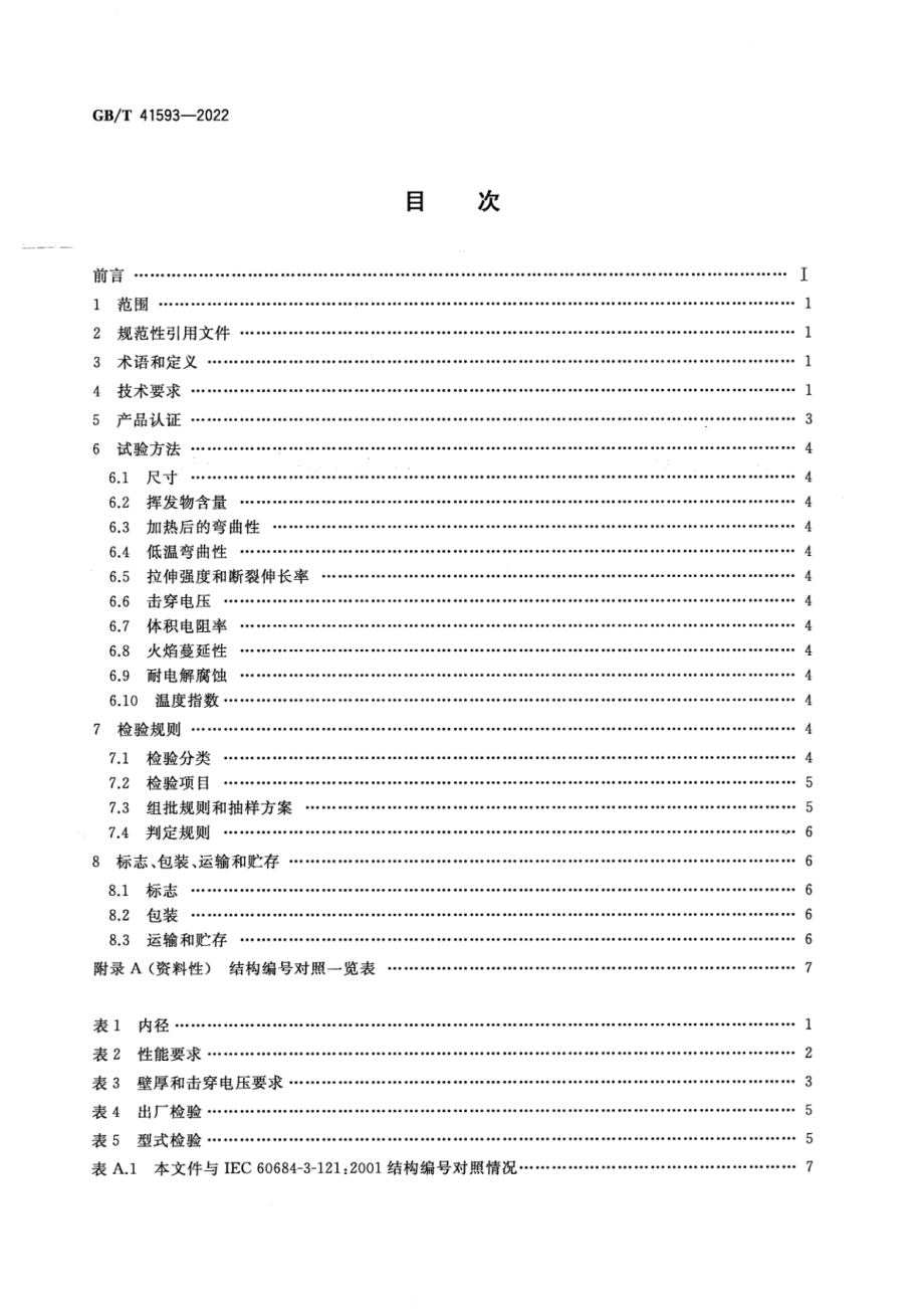 GB∕T 41593-2022 挤出硅树脂管.pdf_第2页