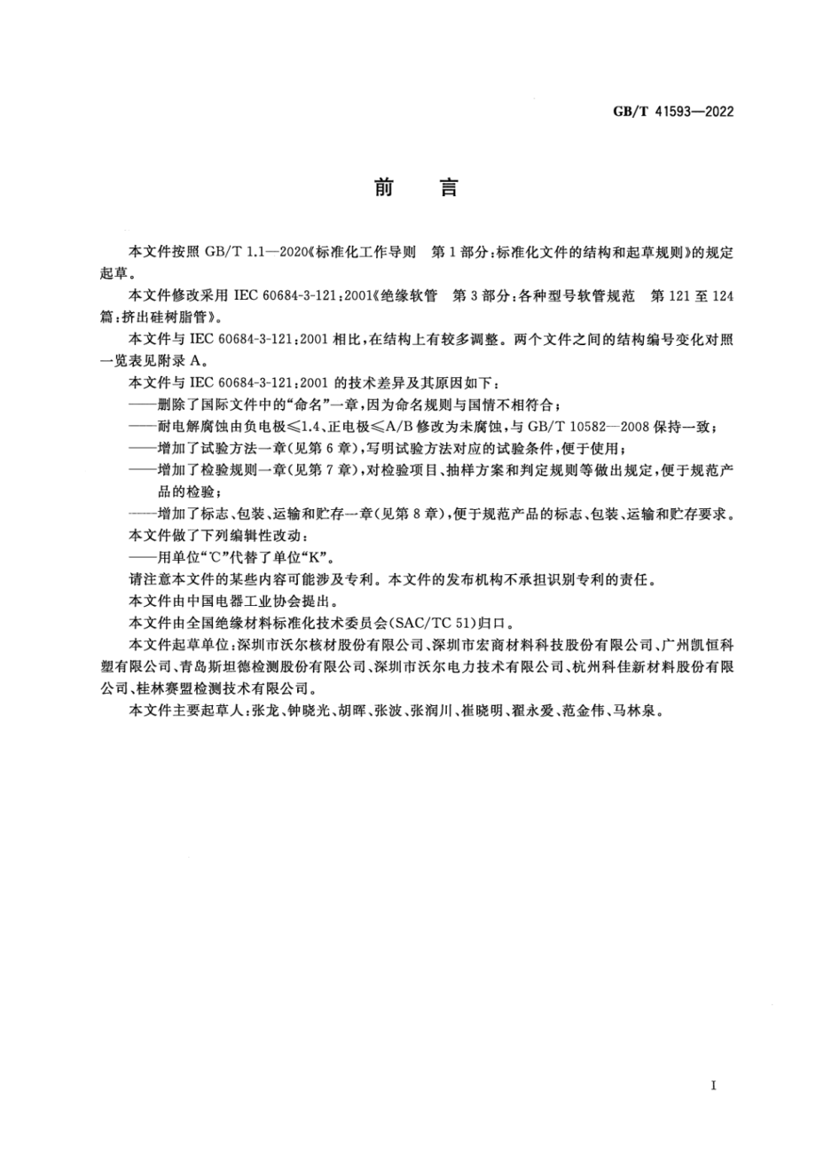 GB∕T 41593-2022 挤出硅树脂管.pdf_第3页