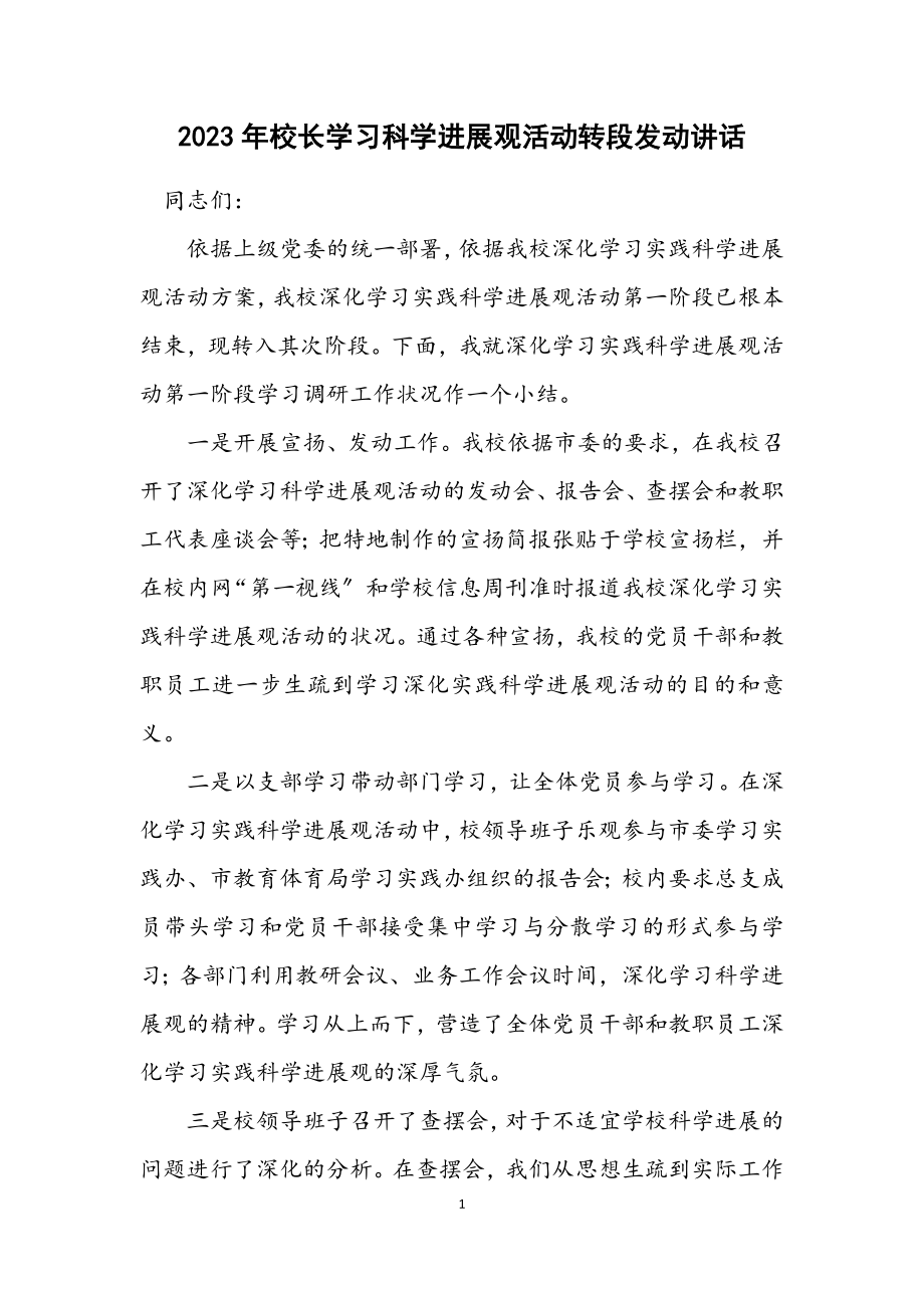 2023年校长学习科学发展观活动转段动员讲话.docx_第1页