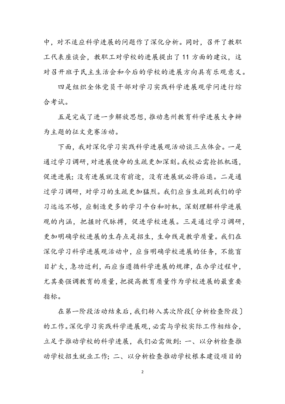 2023年校长学习科学发展观活动转段动员讲话.docx_第2页